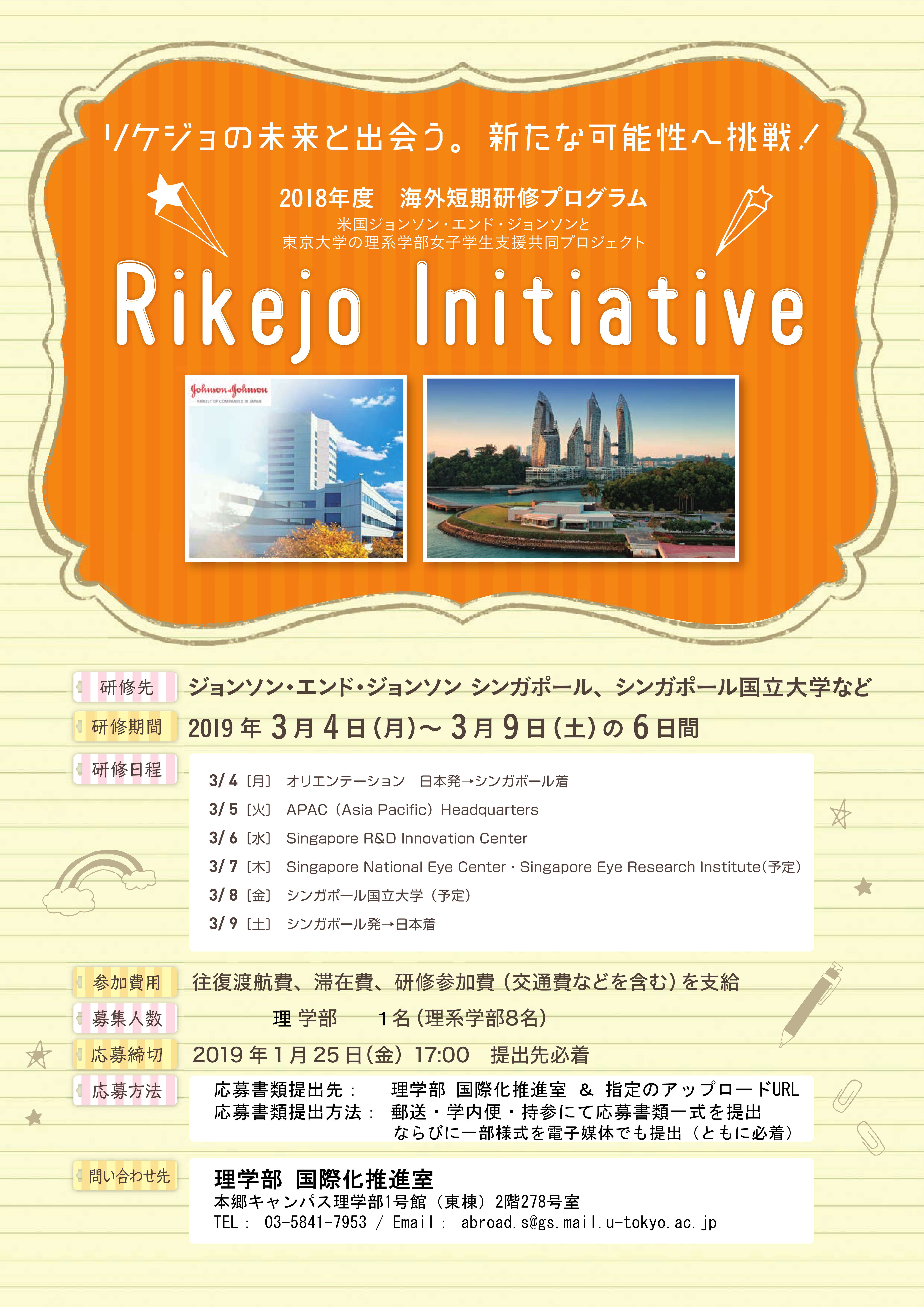 海外派遣 学部女子学生海外短期研修プログラム募集 1 25締切 東京大学 大学院理学系研究科 理学部