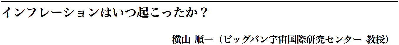 理学の謎 第10回 インフレーションはいつ起こったか 東京大学 大学院理学系研究科 理学部