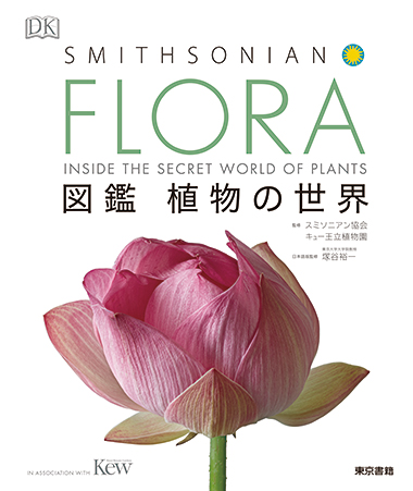 理学の本棚 第42回 Flora 図鑑 植物の世界 東京大学 大学院理学系研究科 理学部